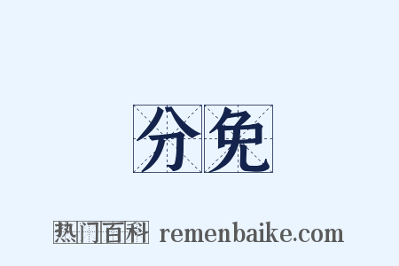 分免是什么意思的图片